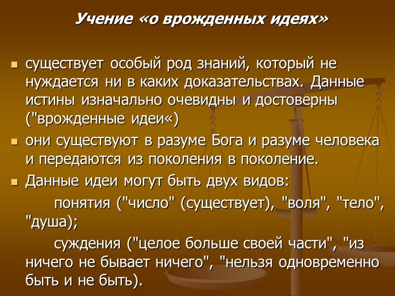 Учение «о врожденных идеях» существует особый род знаний, который не нуждается ни в Учение «о врожденных идеях» существует особый род знаний, который не нуждается ни в